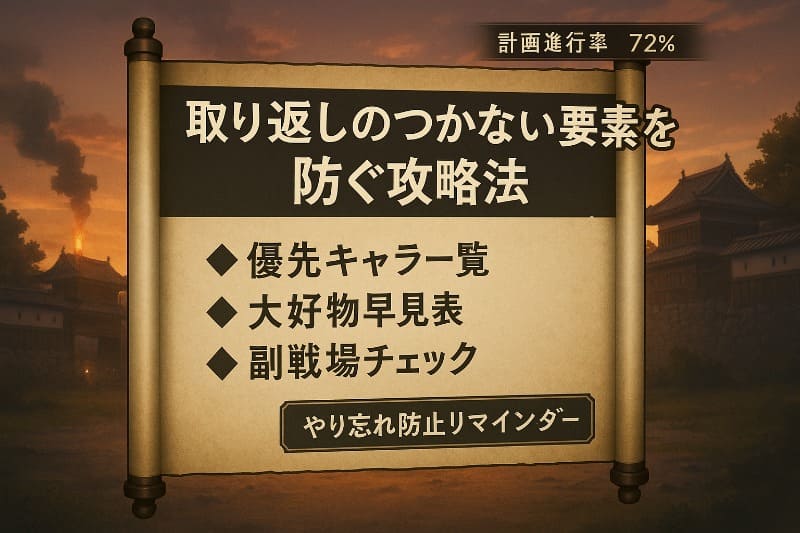 戦国無双 真田丸で取り返しのつかない要素を防ぐ攻略法