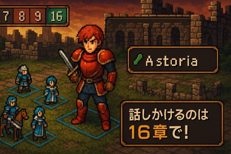 ファイアーエムブレム紋章の謎 取り返しのつかない要素。アストリアを仲間にする方法とタイミング