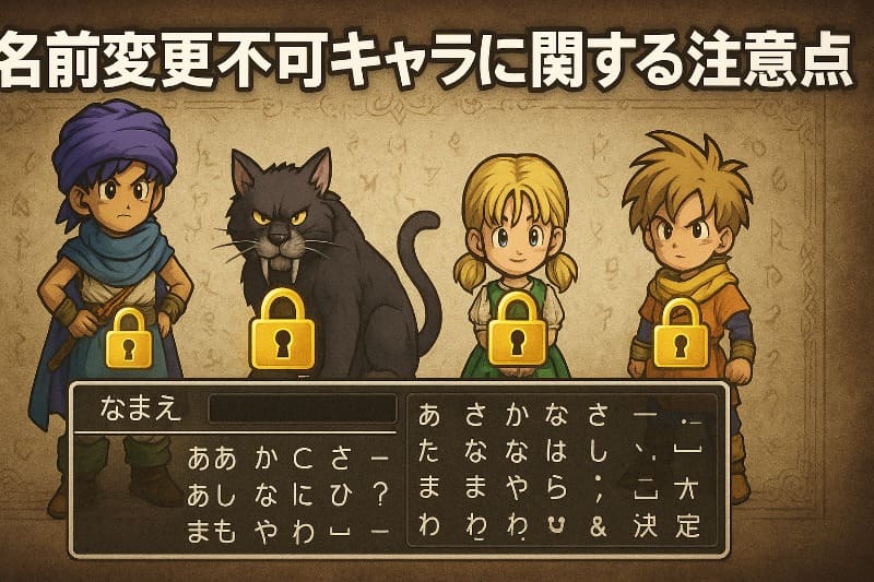 ドラクエ5 取り返しのつかない要素。名前変更不可キャラに関する注意点