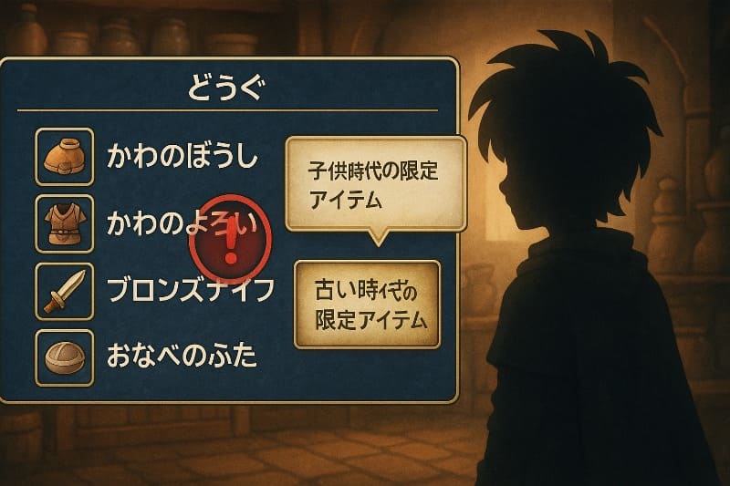ドラクエ5 取り返しのつかない要素。少年時代限定アイテムの取り逃しリスト