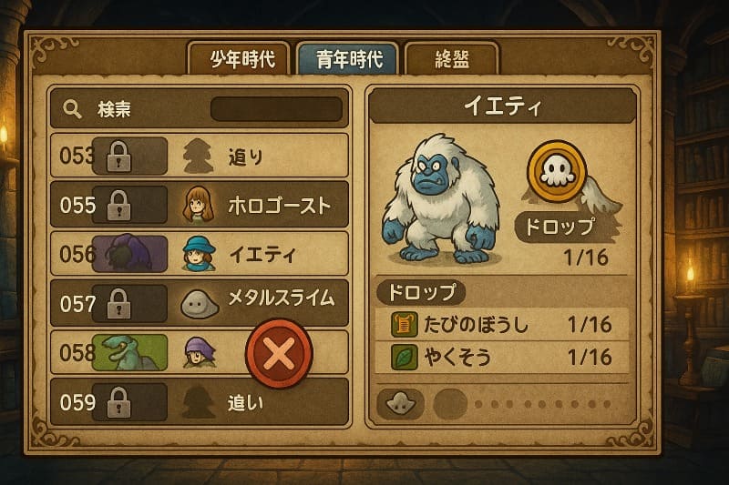 ドラクエ5 取り返しのつかない要素。モンスター図鑑の取り逃し対策と時期別注意