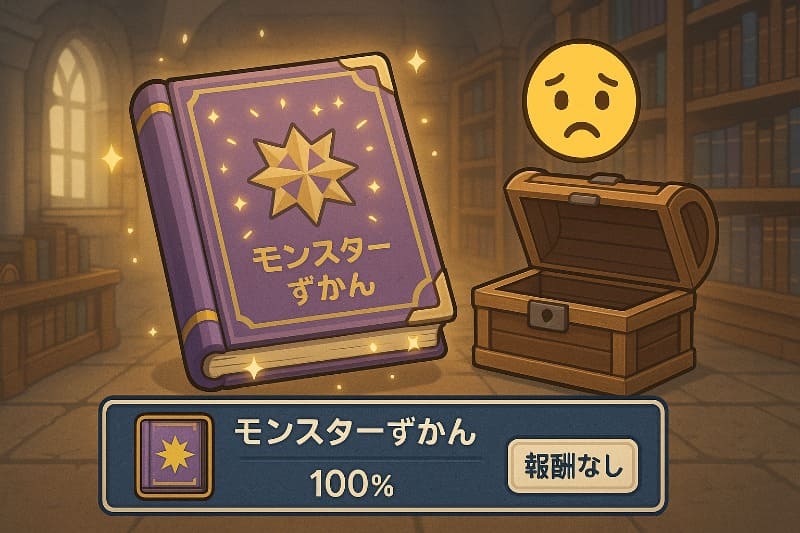 ドラクエ5 取り返しのつかない要素。モンスター図鑑コンプリート報酬の実態
