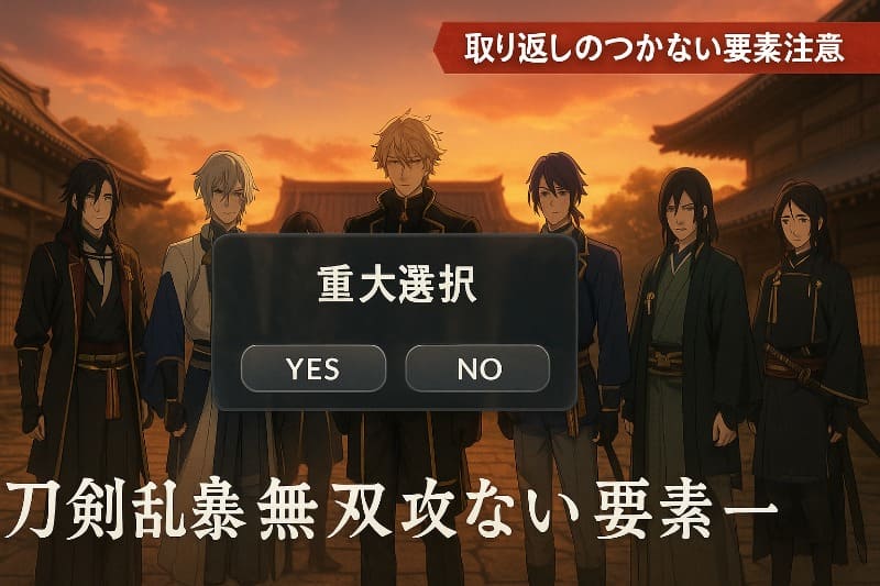 刀剣乱舞無双における取り返しのつかない要素一覧