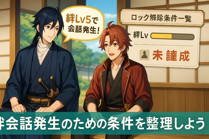 刀剣乱舞無双 取り返しのつかない要素。絆会話発生のための条件を整理しよう