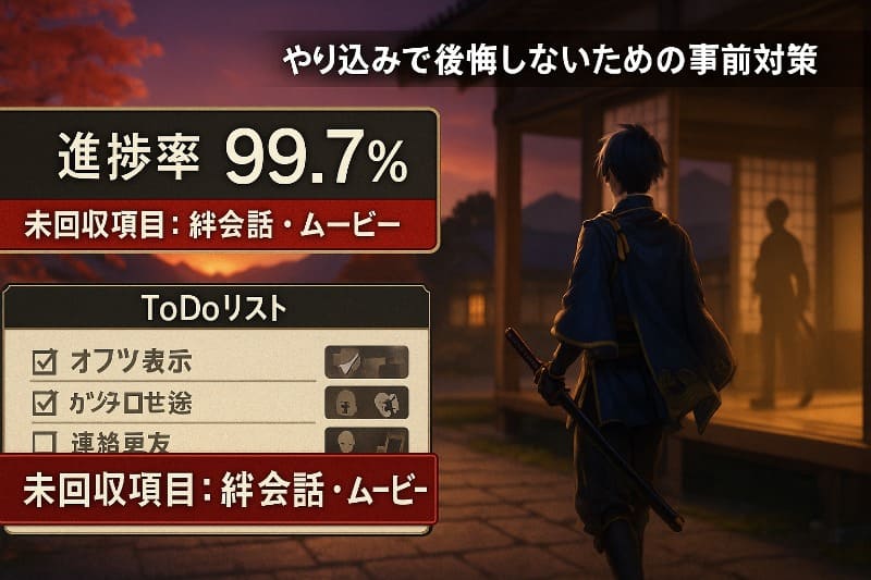 刀剣乱舞無双 取り返しのつかない要素。やり込みで後悔しないための事前対策