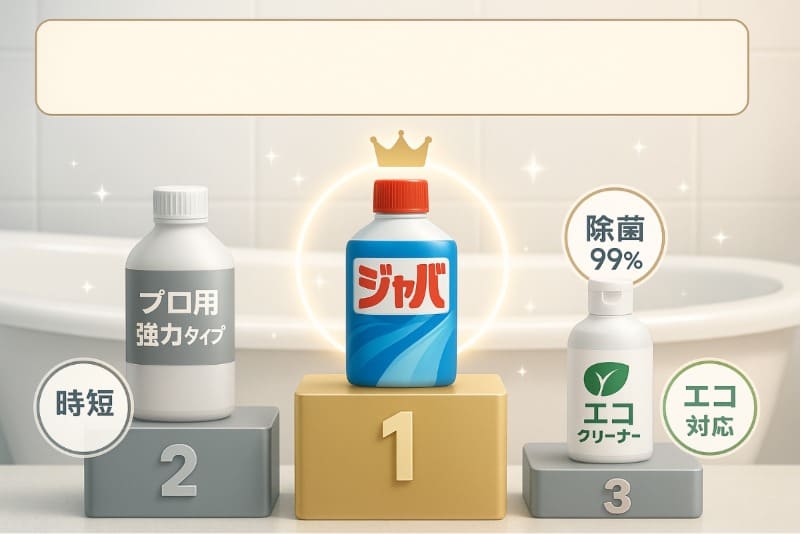 一つ穴用で最強の風呂釜洗浄剤はどれ？