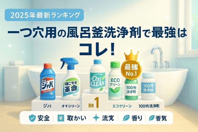 一つ穴用の風呂釜洗浄剤で最強はコレ！家庭で使える厳選5選