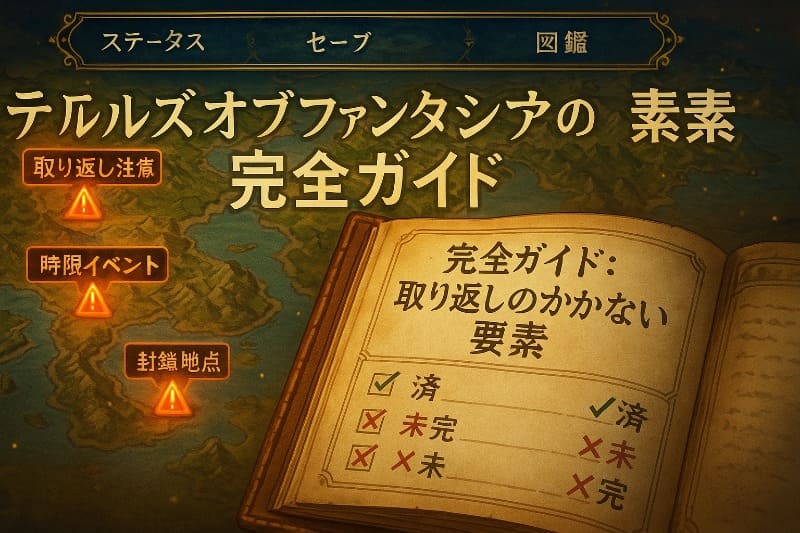 テイルズオブファンタジアの取り返しのつかない要素完全ガイド
