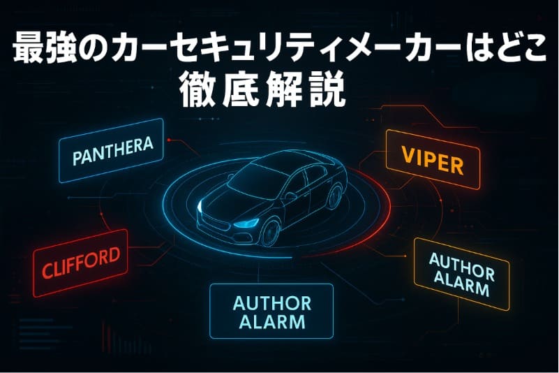最強のカーセキュリティメーカーはどこ?徹底解説