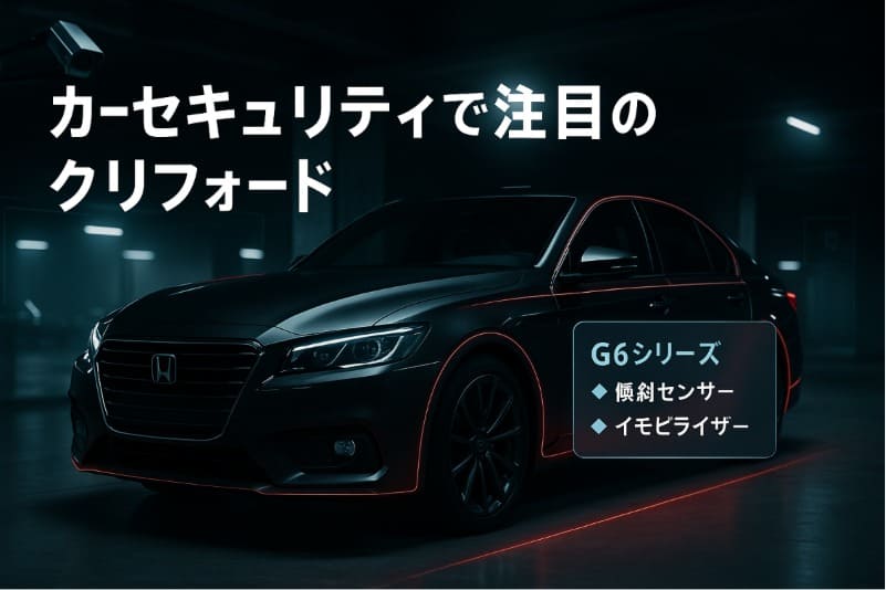 カーセキュリティ 最強 メーカー。カーセキュリティで注目のクリフォード