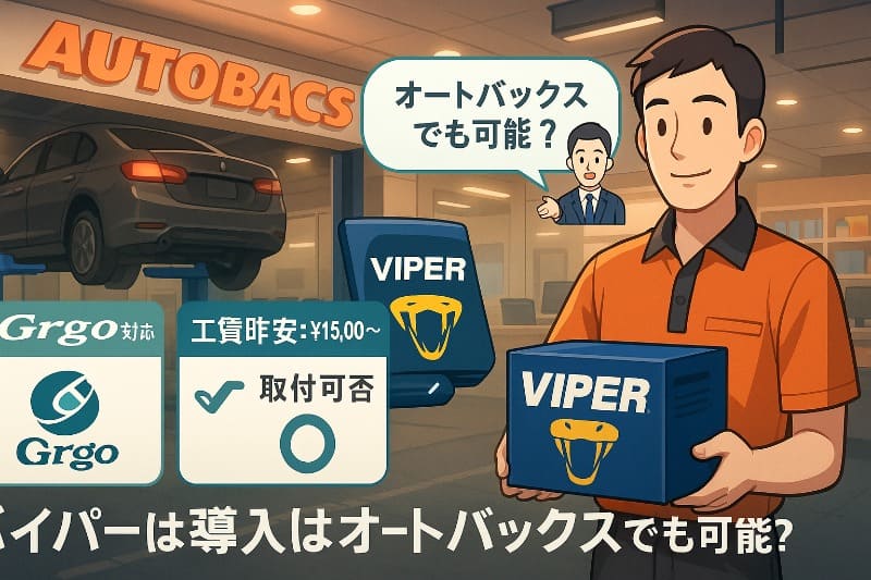 カーセキュリティ導入はオートバックスでも可能?