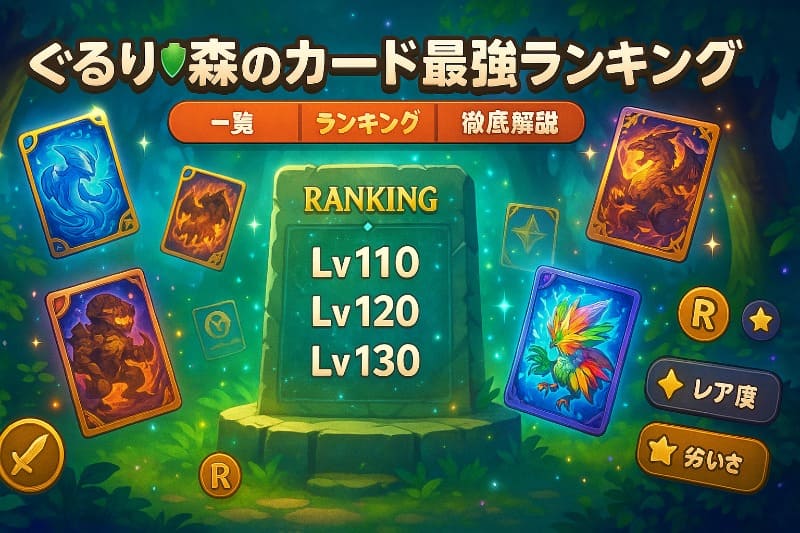 ぐるり森のカード最強ランキング徹底解説