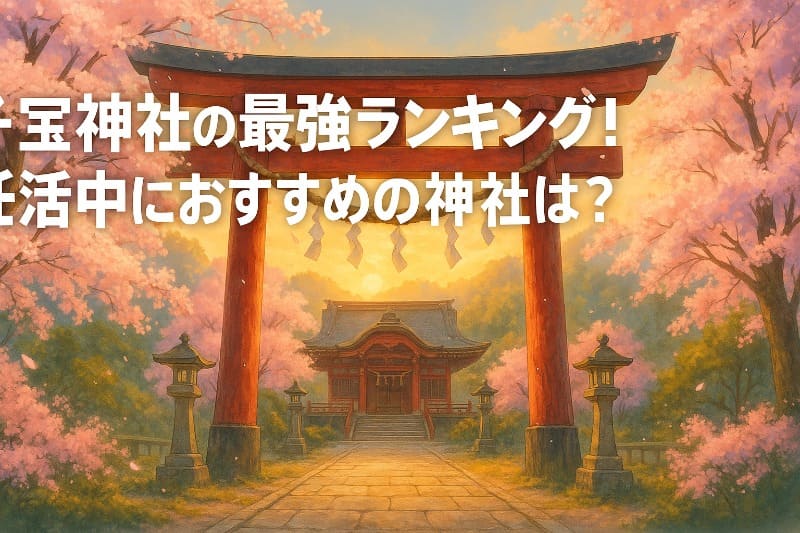 子宝神社の最強ランキング!妊活中におすすめの神社は?