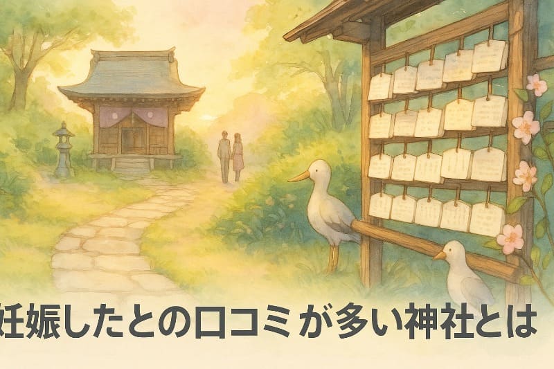 妊娠したとの口コミが多い神社とは