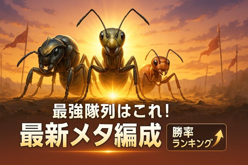 ザアンツ最強隊列はこれ!最新メタ編成の紹介