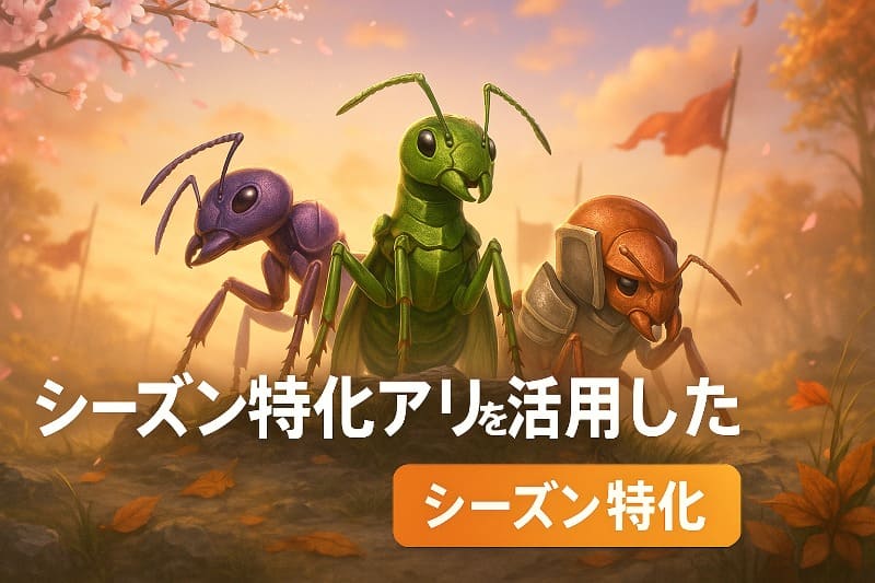 ザアンツシーズン特化アリを活用した編成術