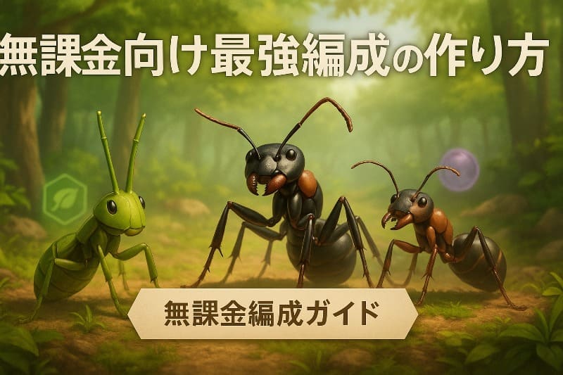 ザアンツ無課金向け最強編成の作り方