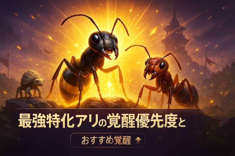 ザアンツ最強特化アリの覚醒優先度と理由