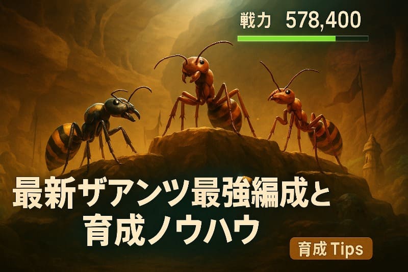 最新ザアンツ最強編成と育成ノウハウ