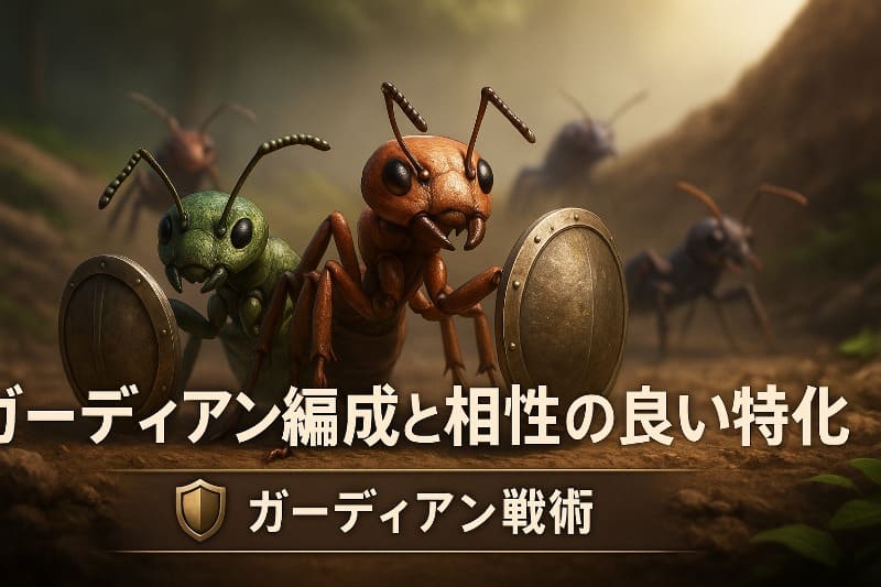 ザアンツガーディアン編成と相性の良い特化アリ