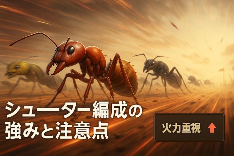 ザアンツシューター編成の強みと注意点
