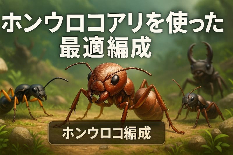 ザアンツホンウロコアリを使った最適編成
