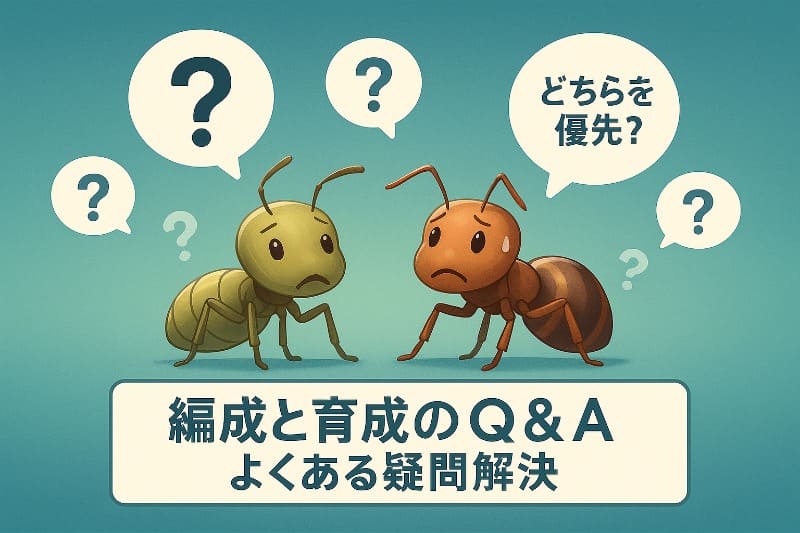 ザアンツ編成と育成のQ&A よくある疑問解決