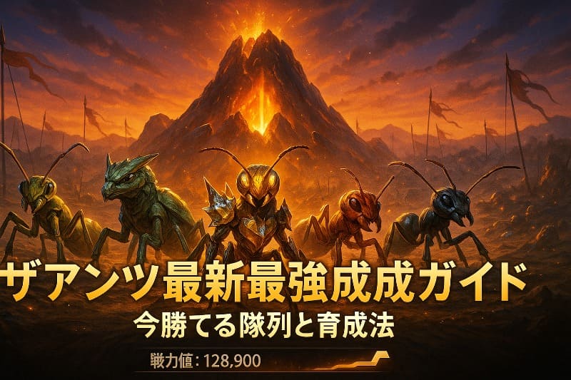ザアンツ最新最強編成ガイド｜今勝てる隊列と育成法