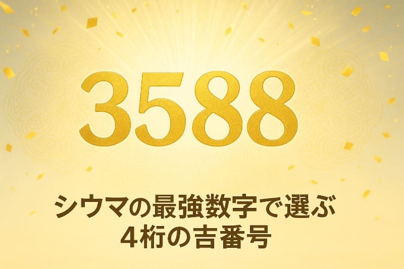 シウマの最強数字で選ぶ4桁の吉番号