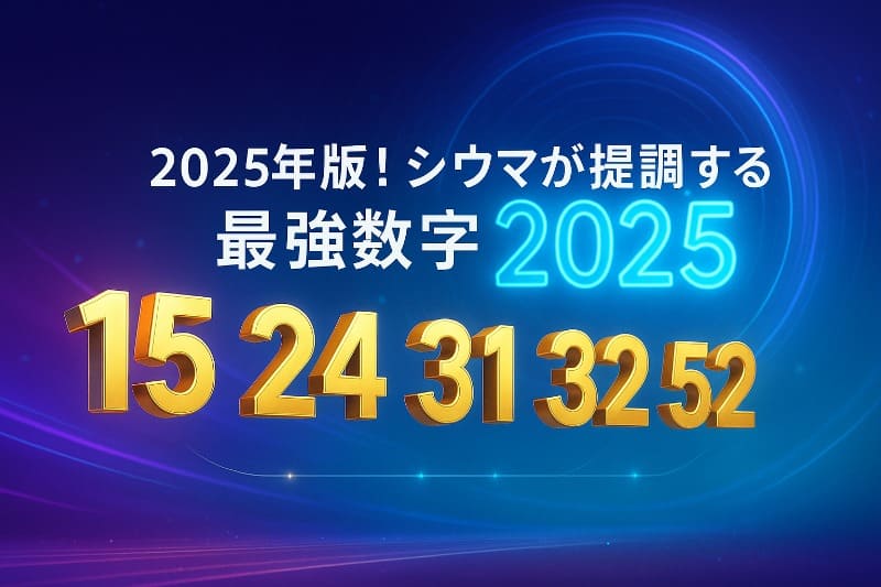 2025年版!シウマが提唱する最強数字5選