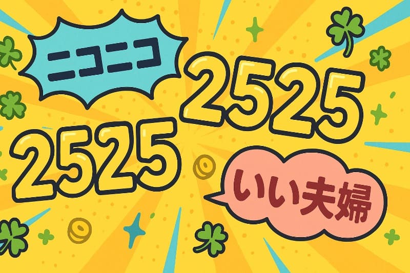 4桁で使える縁起のいい数字の語呂