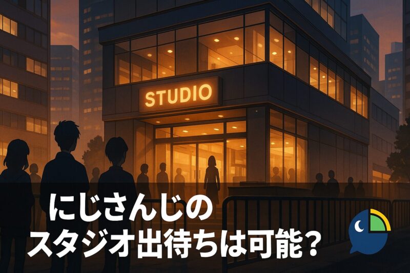 にじさんじスタジオ出待ちは可能？禁止理由と注意点まとめ
