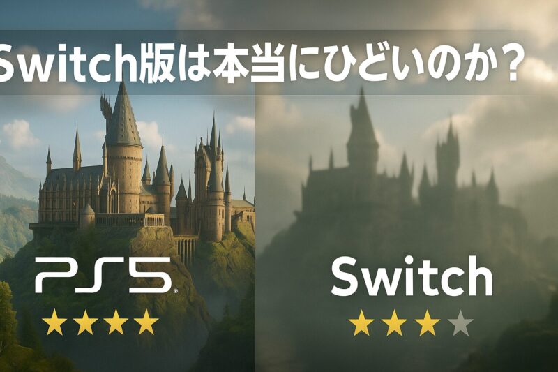 ホグワーツレガシーSwitch版は本当にひどいのか?