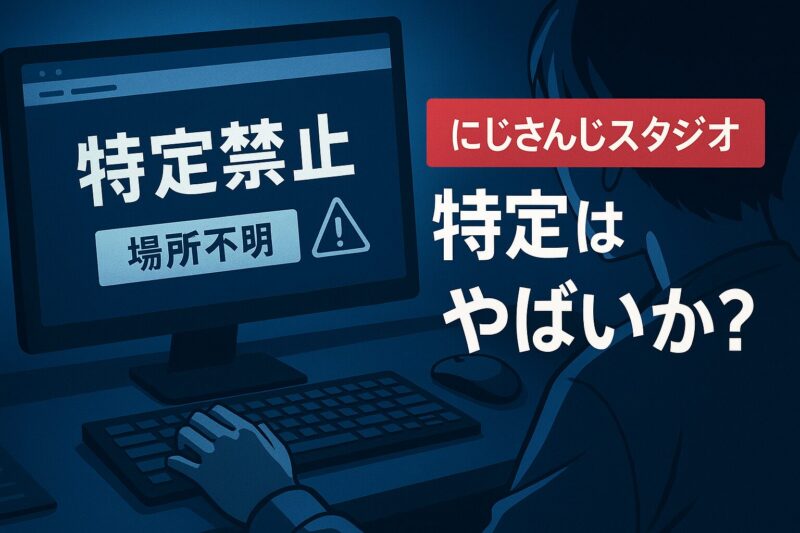 にじさんじスタジオ特定はやばい？