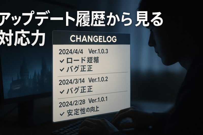 アップデート履歴から見る開発側の対応力