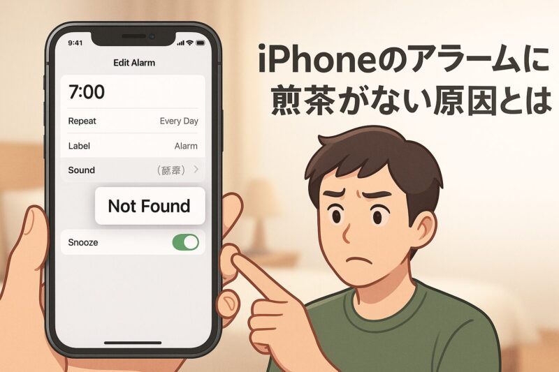 iPhoneのアラームに煎茶がない原因とは