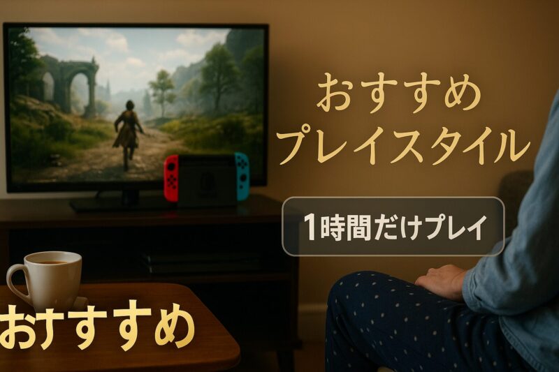 Switchユーザー向けのおすすめプレイスタイルとは