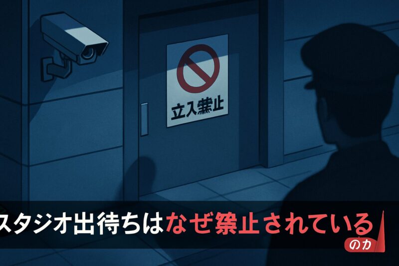 スタジオ出待ちはなぜ禁止されているのか