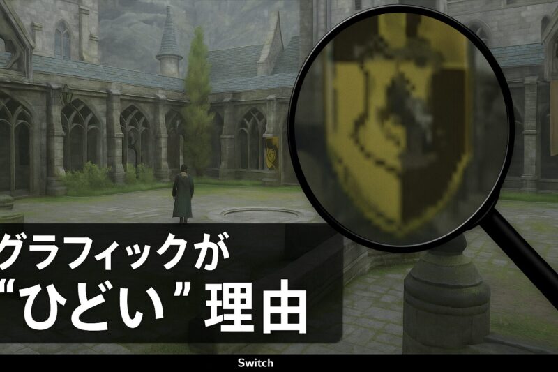 Switch版のグラフィックはなぜ“ひどい”と評される?