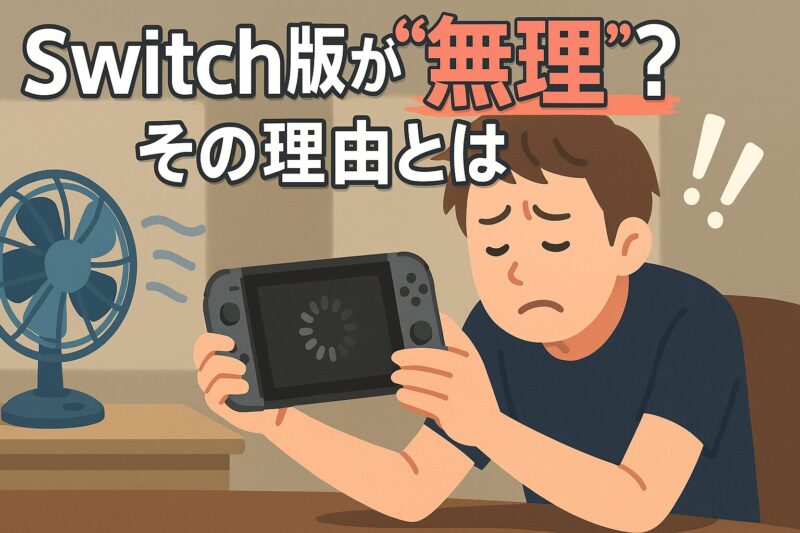 Switch版が“無理”と言われる主な理由とは