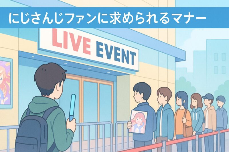 にじさんじファンに求められるマナー