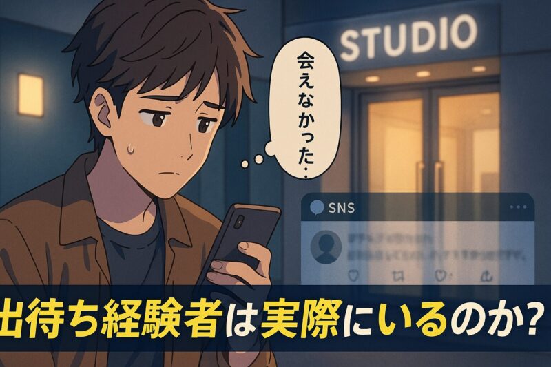 出待ち経験者は実際にいるのか？
