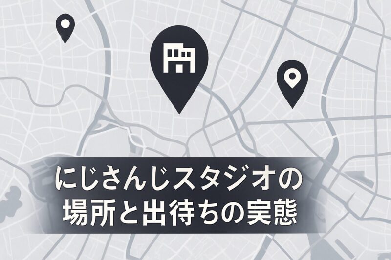 にじさんじスタジオの場所と出待ちの実態