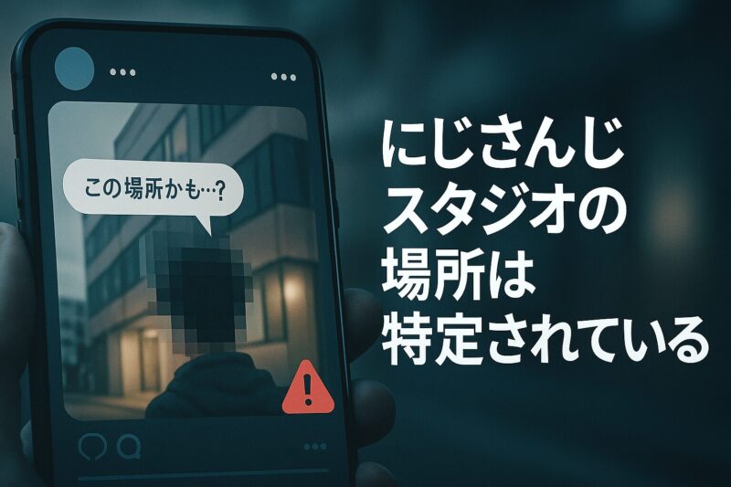 にじさんじスタジオの場所は特定されている？