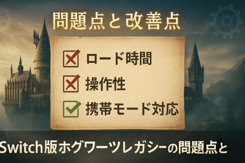 Switch版ホグワーツレガシーの問題点と改善点