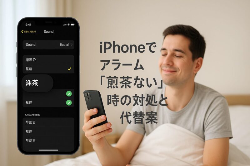 iPhoneでアラーム「煎茶ない」時の対処と代替案