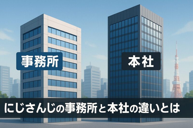 にじさんじの事務所と本社の違いとは