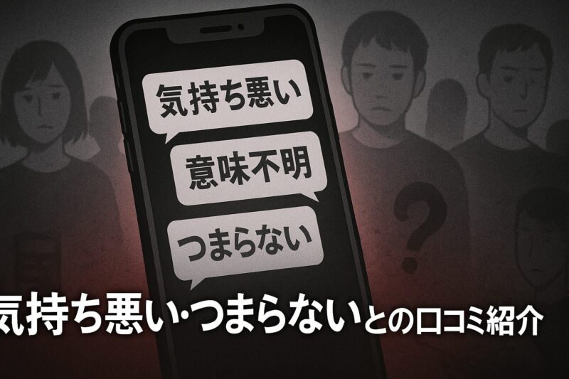 気持ち悪い・つまらないとの口コミ紹介
