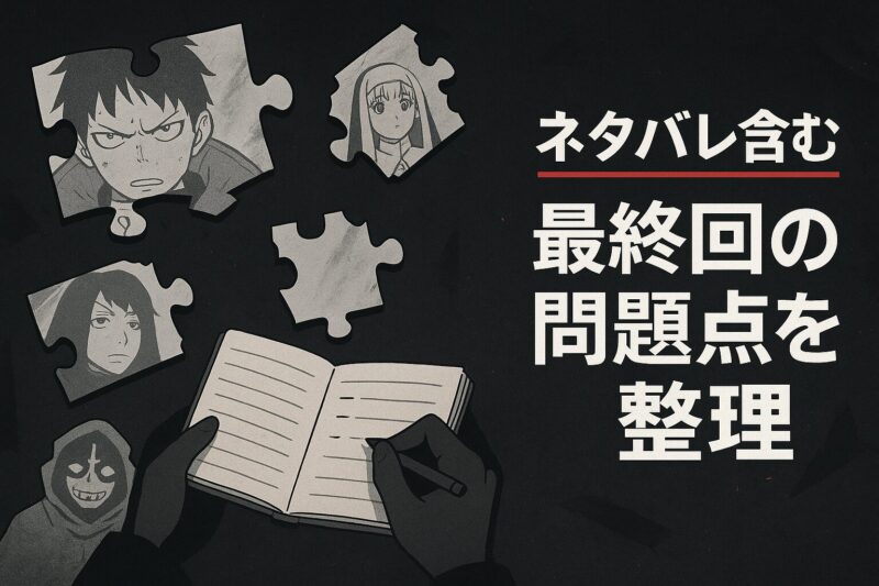 ネタバレ含む最終回の問題点を整理