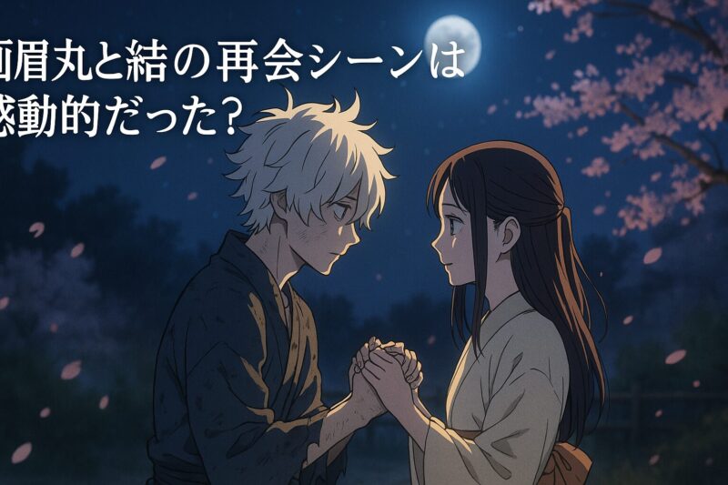 画眉丸と結の再会シーンは感動的だった?
